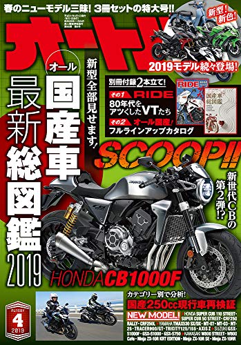 オートバイ』2019年4月号は3月1日（金）発売開始！ 別冊付録は